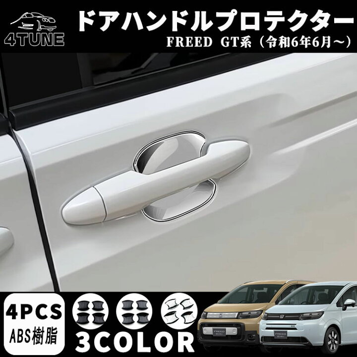 楽天市場】新型フリード GT系 パーツ ドアハンドルプロテクター ドア 