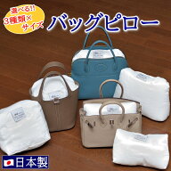 4U オリジナル 【 日本製 バッグピロー 】 バッグクッション バッグ保存 形崩れ防止 アイバーキンクロア …