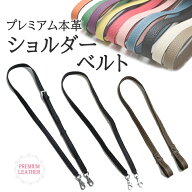 4U オリジナル 【 ショルダーベルト 】プレミアム本革 上質本革 バッグ用 ショルダーストラップ 単品 付…