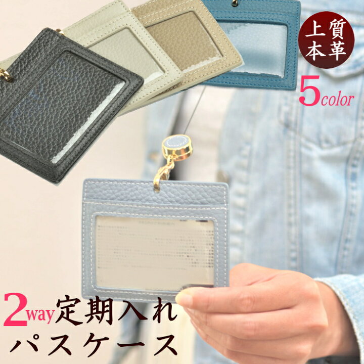 楽天市場 新登場 ２way上質本革パスケース 定期入れ レザー 5色展開 本革ケース パスホルダー Idカード 手作り ハンドメイド 4uファッションバッグ 財布のお店