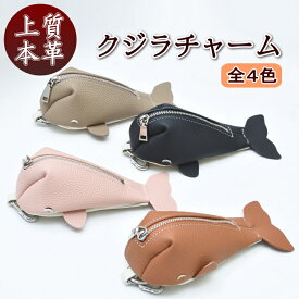 【新商品】 本革 クジラ チャーム コインケース 小銭入れ ポーチ 小物入れ バッグチャーム キーホルダー キーケース スマートキー コンパクト 牛革 シュリンクレザー 小さい 手のひらサイズ リップケース 薬入れ レディース 贈りもの