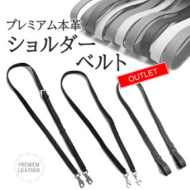 【訳あり！在庫処分 75%OFF】4U オリジナル 【 ショルダーベルト 】プレミアム本革 上質本革 バッグ用 ショルダーストラップ 単品 付け替え 本革 レザー ベルト 鞄 長さ調節可能 アウトレット