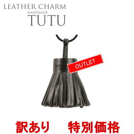【訳あり！在庫処分】上質本革 レザーチャーム 「 TUTU / チュチュ 」 キーホルダー バッグチャーム ハンドメイド 本革 チャームストラップ プレゼント プチ ギフト ロングタッセル チャーム アウトレット