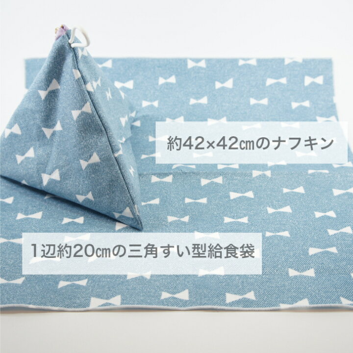 楽天市場】給食袋 & ナフキン セット 給食マット リボン 星 ハート 