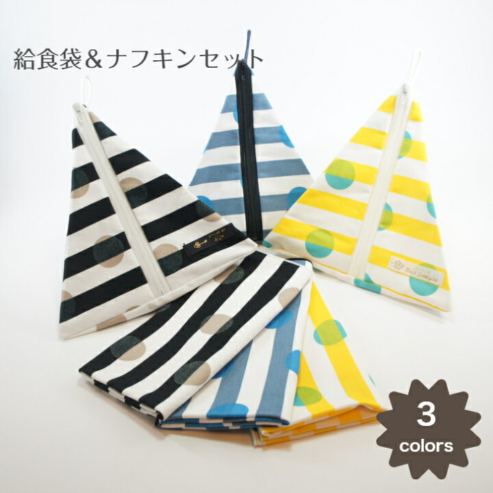 楽天市場】給食袋&ナフキンセット ストライプ ボーダー ナフキン 