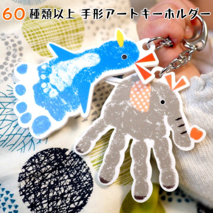 楽天市場 今ならp5倍 お得なクーポン配布 手形アート 足形アート キーホルダー 赤ちゃん 手形 足形 足型アート ベビー メモリアル スタンプ インク キット 出産祝い 出産内祝い 内祝い 出産 名入れ ギフト 100日祝い ハーフバースデー 1歳 誕生日 手形 足型