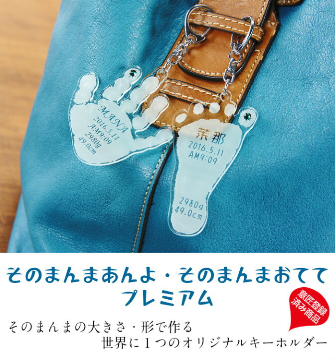 楽天市場 今ならp5倍 お得なクーポン配布 そのまんまあんよ おててプレミアム 赤ちゃん 手形 足形 キーホルダー 出産祝い 名入れ ギフト ベビー メモリアル 出産内祝い 内祝い 出産 おしゃれ お返し 1歳 ハーフバースデー 手形 足型 母の日 手型 インク キット