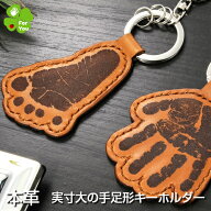 実寸サイズの手足形本革キーホルダー【 そのまんまあんよ おてて 本革 】赤ちゃん 手形 足形 キーホルダ…