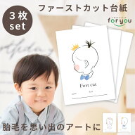 【両親にもプレゼント3枚セット】赤ちゃん ファーストカット アート 台紙 ファーストヘアカット 胎毛 産…