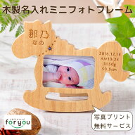 写真印刷サービス 無料 【はじめてのおともだち】出産祝い 名入れ 赤ちゃん ポニー フォトフレーム 木製 …