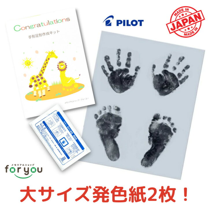 楽天市場 日本製 大サイズ発色紙２枚 発色液１パック オリジナル手形足型キット 赤ちゃん 手形 足形 足型 インク スタンプ キット 出産祝い 出産内祝い ベビー パイロットインキ 手足形キット メモリアルショップ フォーユー