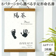 8種から選べる 命名書 手形 足形 2枚入り 手形 足形 赤ちゃん 命名 台紙 命名紙 おしゃれ かわいい 用紙…