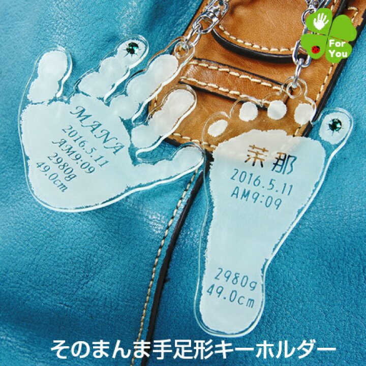 楽天市場 今ならp5倍 お得なクーポン配布 そのまんまあんよ おててプレミアム 赤ちゃん 手形 足形 キーホルダー 出産祝い 名入れ ギフト ベビー メモリアル 出産内祝い 内祝い 出産 おしゃれ お返し 1歳 ハーフバースデー 手形 足型 母の日 手型 インク キット