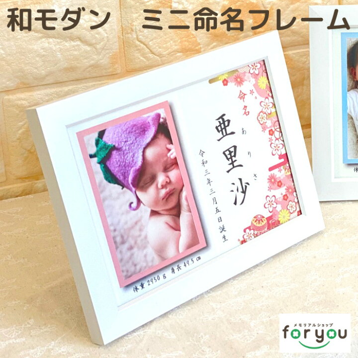 楽天市場 月間優良取得 命名 フォトフレーム Mini 名入れ 赤ちゃん フォトフレーム 命名書 おしゃれ かわいい 写真 お七夜 お祝い プレゼント ギフト 内祝い 出産 両親 出産祝い 男の子 女の子 名前入り 命名 写真立て 出産内祝い フォトプリント オーダーメイド 初