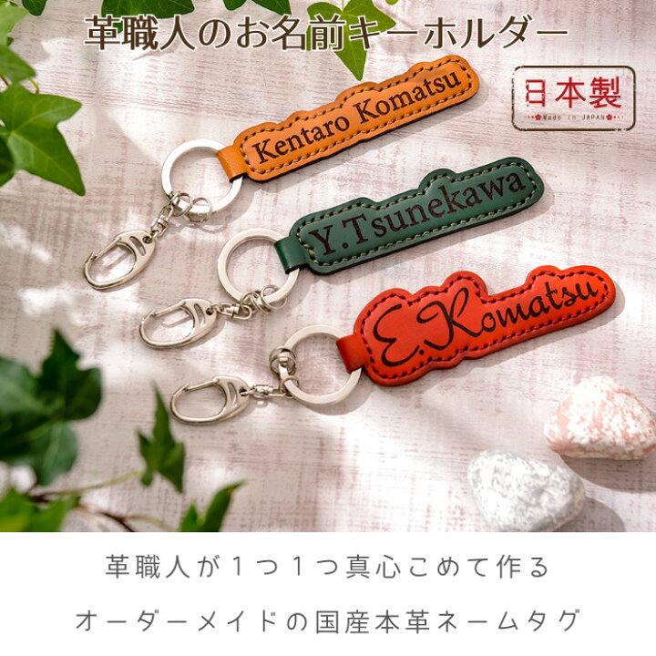 楽天市場】【送料無料】革職人のお名前キーホルダー 革 キーホルダー 