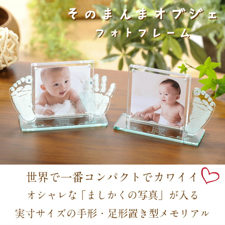 楽天市場 今ならp5倍 お得なクーポン配布 そのまんまオブジェ フォトフレーム 赤ちゃん 手形 足形 ましかくプリント 写真立て アクリル ベビー メモリアル ギフト 出産祝い 出産内祝い 内祝い 出産 お返し 手形 足型 赤ちゃん 100日 ハーフバースデー 名入れ 手足型