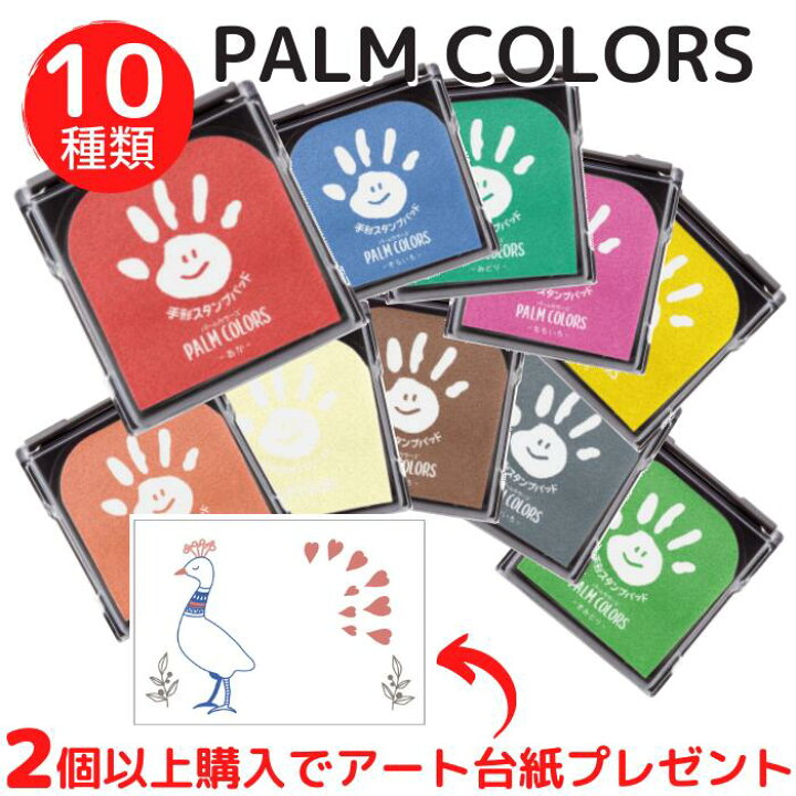 楽天市場 今なら2個以上購入で手形アート台紙プレゼント パームカラーズ シャチハタ 手形スタンプ 手形 スタンプ インク 赤ちゃん 手形 キット ベビー 手形アート 足形アート Palm Colors スタンプパッド シヤチハタ スタンプ台 手足型 手足形 メモリアルショップ