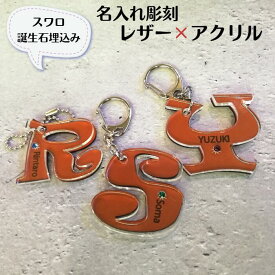 父の日【期間限定5倍】【名入れ】■二枚がさね　キーホルダー　レザー　アクリル　オリジナル　イニシャル　刻印　誕生石　スワロフスキー　プレゼント　本革　文字入れ　彫刻　チャーム　おしゃれ　かわいい　誕生日　パーツ　メンズ　レディース　プレゼント　成人式