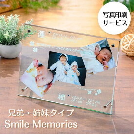 【期間限定5倍】兄弟姉妹記念品　写真印刷サービス　名入れ　彫刻■スマイルメモリーズ　きょうだい　兄弟　姉妹　双子　ツインズ　赤ちゃん　アクリル　フォトフレーム　出産祝い　出産内祝い　出産　お返し　ベビー　メモリアル　写真立て　100日祝い