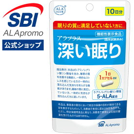 アラプラス 深い眠り お試し10日～約30日分 まとめ買い │ 5ala アミノ酸 アミノレブリン酸 睡眠 リラックス 機能性表示食品 サプリ サプリメント ぐっすり 美容 サポート 眠り グッズ ミトコンドリア