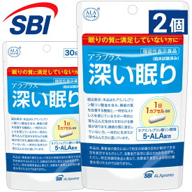 ＼ スーパーセール中はP10倍 ／ アラプラス 深い眠り 2個セット 約30日分×2 │ 5ala アミノ酸 アミノレブリン酸 睡眠 リラックス 機能性表示食品 サプリ サプリメント ぐっすり 美容 サポート 眠り グッズ ミトコンドリア