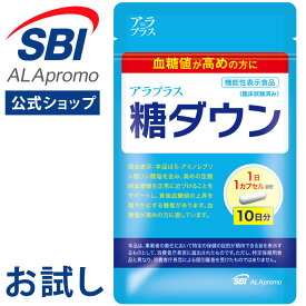 ＼今だけポイント10倍／【 公式ショップ 送料無料 】 アラプラス 糖ダウン お試し 10日分 通常品は 30日分 │ 5ALA アミノレブリン酸 血糖値ケア サプリ サプリメント 血糖値 下げる 食後 食前 対策 血糖値を下げる 機能性表示食品 SBI アラプロモ 血糖