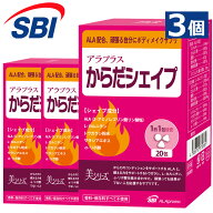 ＼ スーパーセール中はP10倍 ／ からだシェイプ 20回分 アラプラス 5ALA 3個 │ サラシア トウガラシ ア…