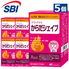 ＼ スーパーセール中はP10倍 ／ からだシェイプ 20回分 アラプラス 5ALA 5個 │ サラシア トウガラシ アルファリポ酸 カルニチン カプサイシン カイエン サプリ サプリメント ダイエットサプリ ダイエット アラ 5アラ ala 運動