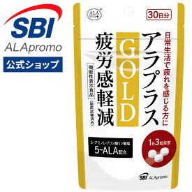 ＼ セール中はP5倍 ／ アラプラス ゴールド 疲労感軽減 90粒 30日分 │ アミノ酸 ファイブアラ 5ALA アラ アミノレブリン酸 疲労 疲れ リカバリー 活力 エネルギー 機能性表示食品 休息 SBI アラプロモ 疲労 感 軽減