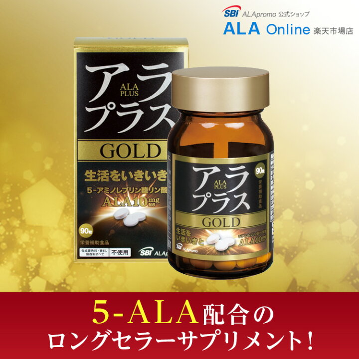 楽天市場 お試し1箱 アラプラス ゴールド 90粒 話題のアミノ酸5ala 5 アミノレブリン酸リン酸塩 サプリメント Sbiアラプロモ 送料無料 楽天市場特別価格 Ala Online 楽天市場店 楽天市場 お試し1箱 アラプラス ゴールド 90粒 話題のアミノ酸5ala 5 アミノレブリン酸リン酸塩 サプリメント Sbiアラプロモ 送料無料 楽天市場特別価格 Ala Online 楽天市場店