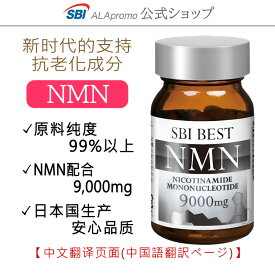 ＼ スーパーセール中はP10倍 ／ [ 中文翻译页面 ( 中国語 翻訳 ページ ) ] NMN 99.9% 纯度 高含量 9000mg 免运费 SBI BEST NMN（60粒 / 约30天份量 ） 抗衰老 优质补充剂 日本国内生产 SBIアラプロモ