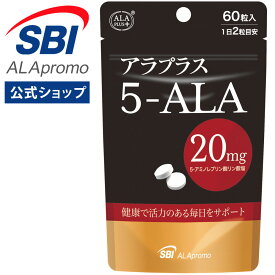 アラプラス5-ALA20 ( 60粒 / 30日分 ) ｜アミノ酸 5-ALA サプリメント サプリ 活力 活力サプリ 健康 健康食品 5ala 5アラ ファイブアラ 30代 40代 50代 60代 日本製 国産 SBIアラプロモ ミトコンドリア