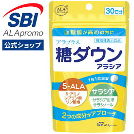 ＼ マラソン期間はP5倍 ／ アラプラス 糖ダウン アラシア SBIグループが開発 糖対策 5ALA アミノレブリン酸 血糖値ケア サプリ サプリメント 血糖値 下げる 食後 食前 対策 血糖値を下げる 機能性表示食品 SBI アラプロモ 血糖