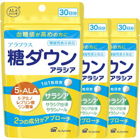 アラプラス 糖ダウン アラシア SBIグループが開発 糖対策 5ALA アミノレブリン酸 血糖値ケア サプリ サプリメント 血糖値 下げる 食後 食前 対策 血糖値を下げる 機能性表示食品 SBI アラプロモ 血糖 特別セット