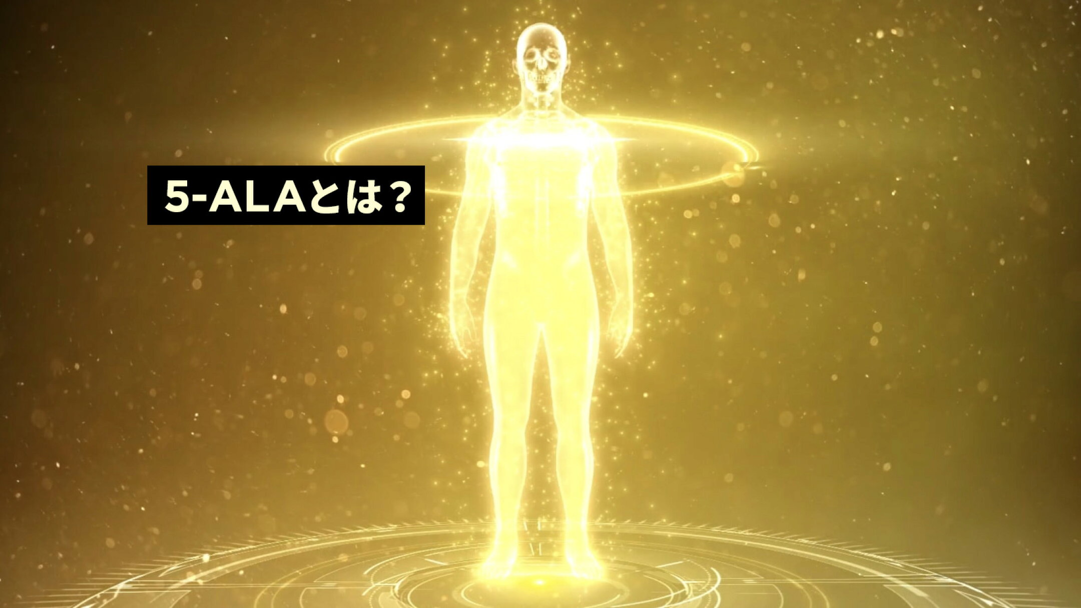 SBIが投資し続ける成分「5-ALA」とは？