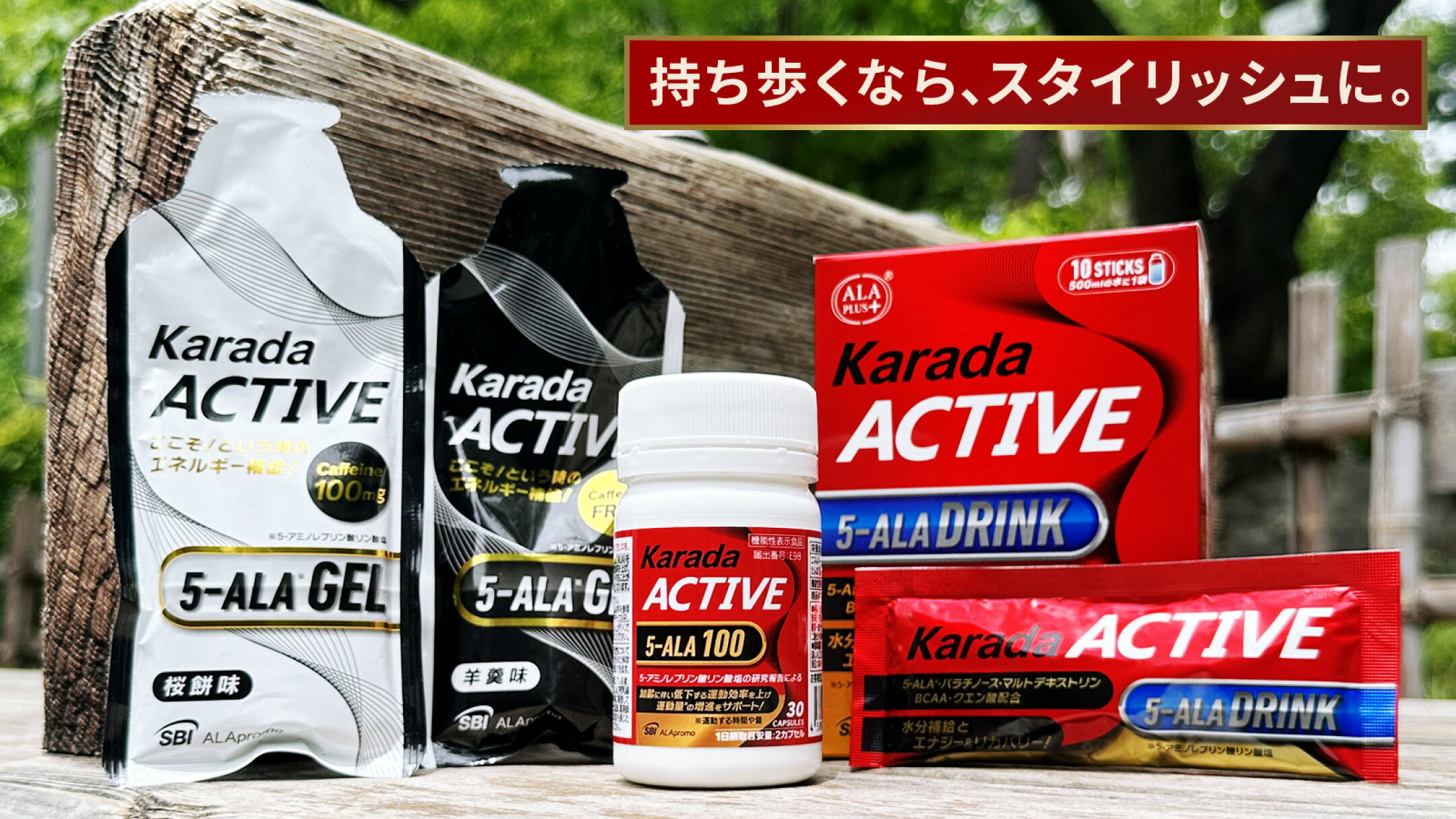 運動やスポーツを楽しみたい方に「からだ アクティブ」シリーズ