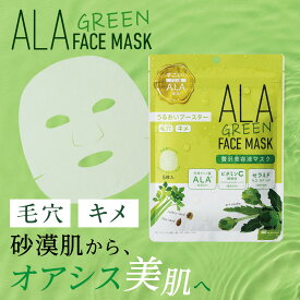 ＼ スーパーセール中はP10倍 ／ 【日本初！すごいアミノ酸ALA配合の毛穴ケアシートマスク】ALA グリーンフェイスマスク5枚入 フェイスパック シートマスク 美容マスク 美容パック マスクパック 毛穴 保湿 キメ ALA ビタミンC セラミド 高密着 顔パック 日本製
