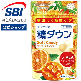 賞味期限 5月末 アラプラス 糖ダウン こころケア ソフトキャンディ │ 5ALA アミノレブリン酸 サプリ サプリメント SBI アラプロモ 糖 ダウン 血糖値 下げる サプリ お菓子 飴