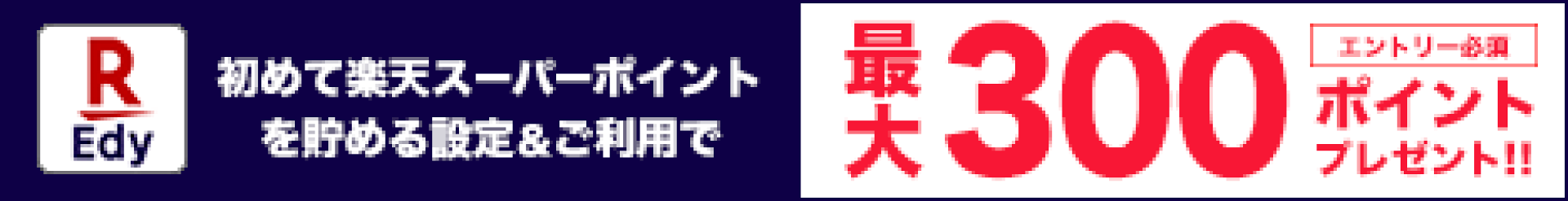 エディーキャンペーンポイント