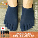 【日本製】父の日　COOLMAX 正規品《5本指 くるぶし丈 ソックス》ゴースト丈　靴下 蒸れない メンズ レディース あったか 吸汗 外反母趾予防 五本指ソッ... ランキングお取り寄せ