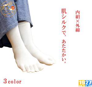【日本製 】《肌シルク 5本指ソックス》あったか靴下 あったかアイテム あったかグッズ ぽかぽか 父の日ギフト 5本指ソ