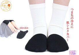【日本製】温活　冷え取り靴下 絹 レディース《肌シルク ハーフソックス》★メール便送料無料　冷えとり 靴下 内絹外綿 冷え対策　つま先 インナーソックス　あったか　重ね履き あったか 入園 入学 卒園 卒業 ギフト プレゼント【02P03Dec16】