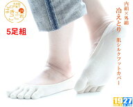 【日本製】5足組　冷え取り靴下《肌シルク 5本指フットカバーソックス》レディース 内絹外綿 外反母趾予…