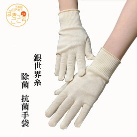 【日本製】手袋　抗菌　除菌 冷え対策　温活 あったか　てぶくろ　ギフト　消臭　清潔　衛生手袋　テブクロ　銀世界糸