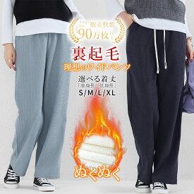 ＼35％OFF！さらにポイント2倍！期間限定・店内全品対象！／裏起毛 ワイドパンツ レディース 楽天ランキング1位 秋冬用 裏ボア 暖かい 厚手 ゆったり 体型カバー 脚長 美脚効果 ポケット付き パンツ イージー 低身長 高身長 送料無料 クリスマス おしゃれ ギフト
