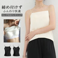 ＼2,660円⇒1,536円、クーポン利用で／サテンキャミソール カップ付き インナー キャミソール 光沢感 高…