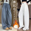 ＼40％OFF！ご愛顧感謝デー限定・店内全品対象／裏起毛 ワイドパンツ レディース 秋冬 あったか ゆったり 美脚 体型カ…