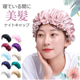 ナイトキャップ サテン 美髪 ヘアケア ロングヘア 寝癖防止 パサつき防止 抜け毛予防 くせ毛対策 安眠 かわいい レディース メンズ 全周ゴム ヘアキャップ 就寝用 送料無料