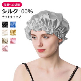 ＼最大50％OFF！時間限定！店内全品／シルク ナイトキャップ 天然 シルク100% ヘアケア シルクキャップ かわいい ロングヘアー 全周ゴム シルクナイトキャップ ロング パサつき予防 抜け毛防止 美髪 ねぐせ 髪を傷めない くせ毛対策 安眠 寝癖