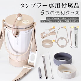 タンプラー専用付属品 5つの便利グッズ ホルダー 底力バー ストラップタンプラー ショルダー予備ストロー